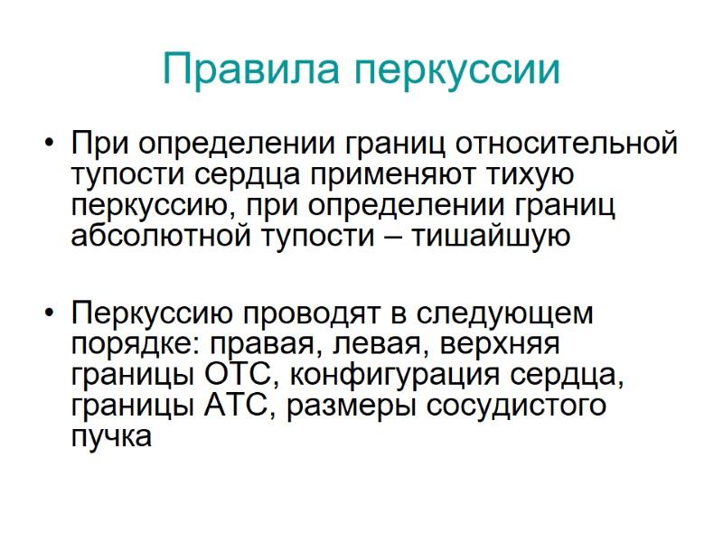 Правила перкуссии При определении границ относительной тупости сердца применяют тихую перкуссию, при определении границ